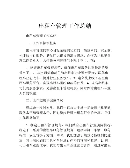 出租车管理工作总结