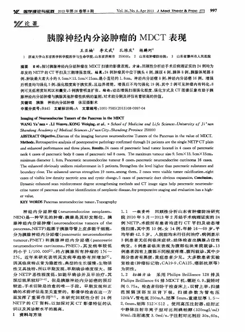 胰腺神经内分泌肿瘤的MDCT表现