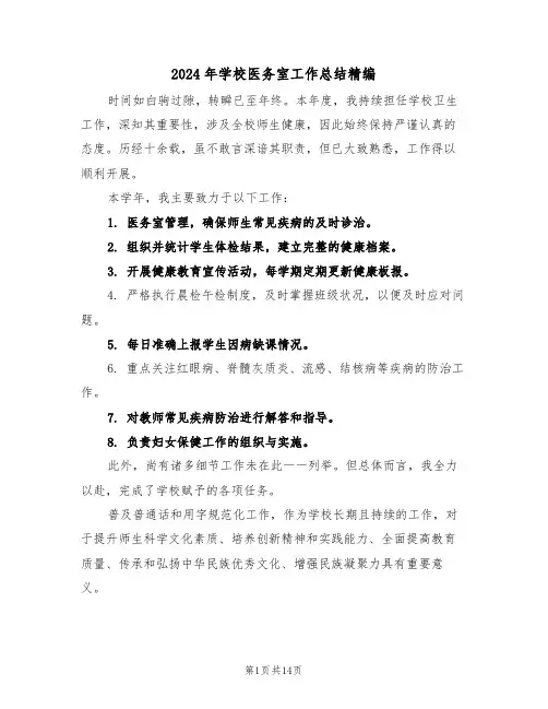 2024年学校医务室工作总结精编（六篇）