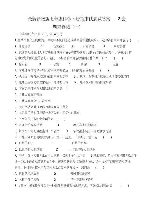 最新浙教版七年级科学下册期末试题及答案2套