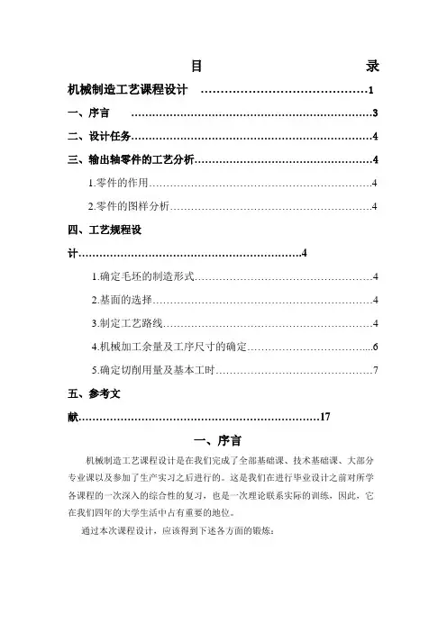 机械制造工艺学输出轴课程设计