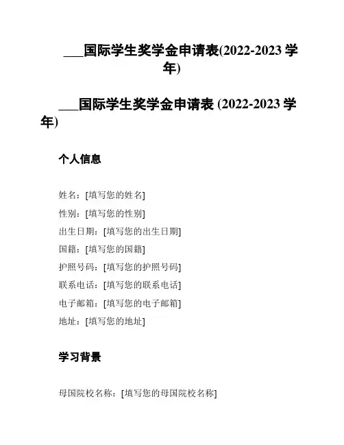 中国农业大学国际学生奖学金申请表(2022-2023学年)
