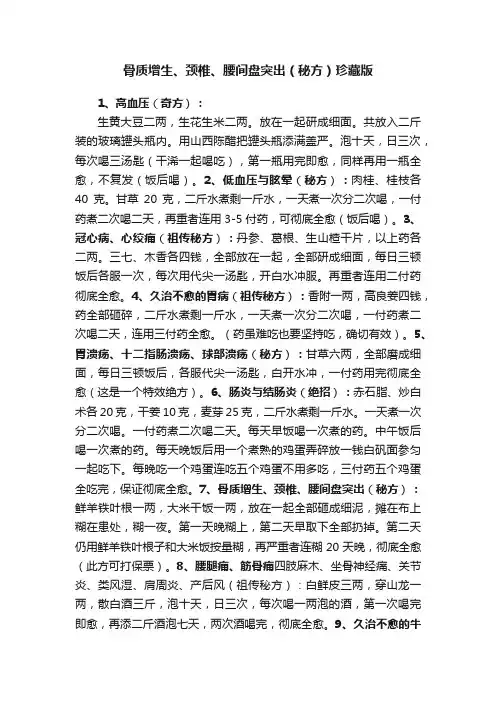 骨质增生、颈椎、腰间盘突出（秘方）珍藏版