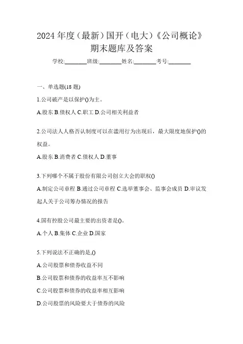 2024年度(最新)国开(电大)《公司概论》期末题库及答案