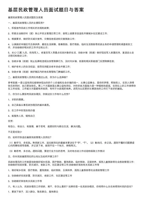 基层民政管理人员面试题目与答案