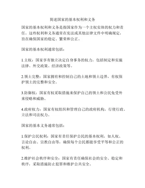 简述国家的基本权利和义务
