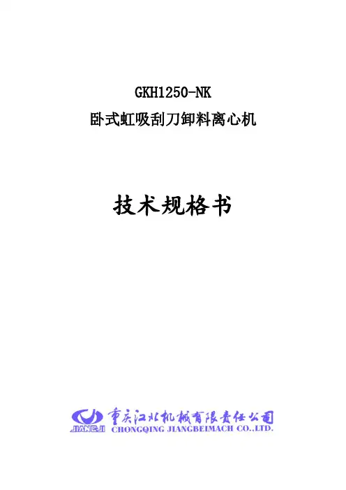 GKH系列离心机技术规格书
