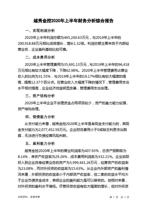 越秀金控2020年上半年财务分析结论报告