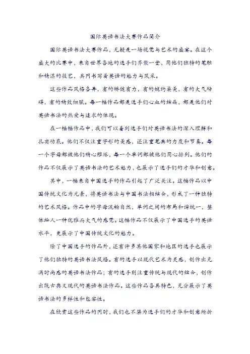 国际英语书法大赛作品