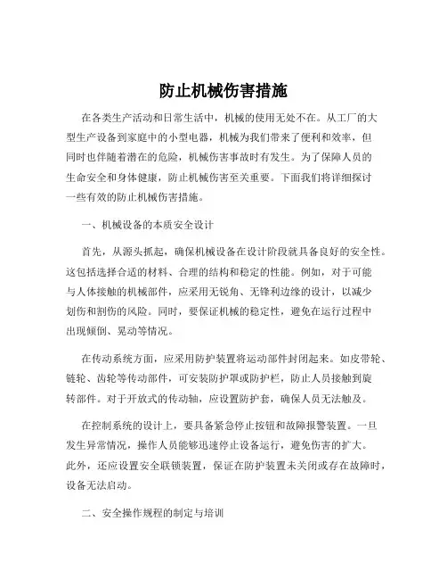 防止机械伤害措施