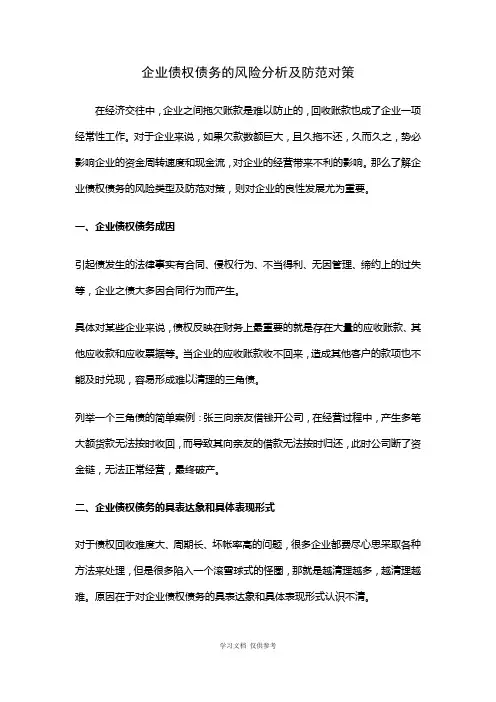 企业债权债务的风险分析及防范对策