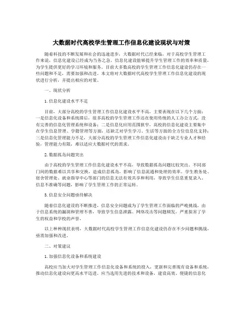 大数据时代高校学生管理工作信息化建设现状与对策