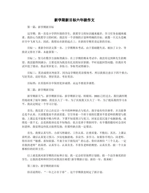 新学期新目标六年级作文