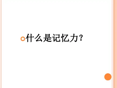 学前儿童记忆力的发展ppt课件