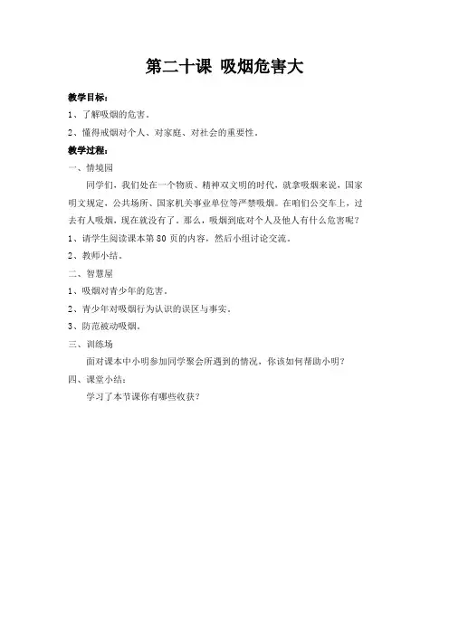 鄂教版六年级生命安全教育20、吸烟危害大