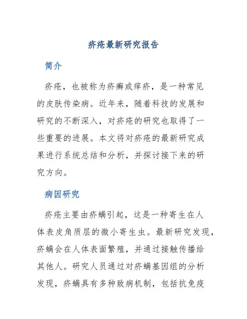 疥疮最新研究报告