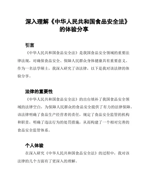 深入理解《中华人民共和国食品安全法》的体验分享