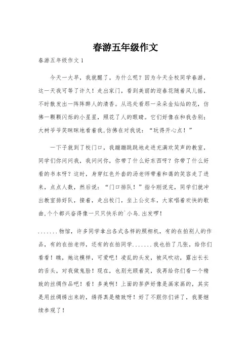 春游五年级作文