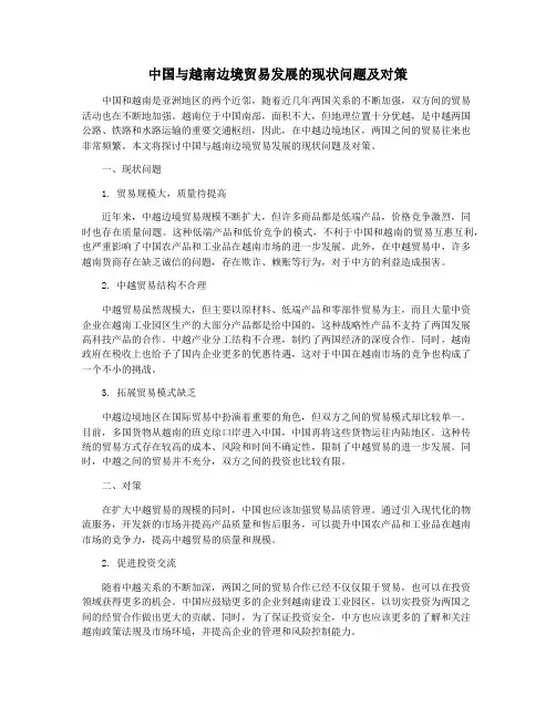 中国与越南边境贸易发展的现状问题及对策