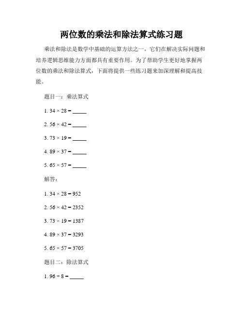 两位数的乘法和除法算式练习题