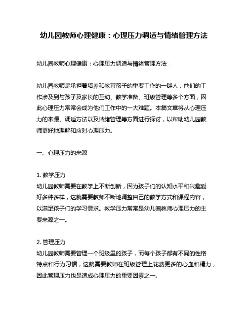 幼儿园教师心理健康：心理压力调适与情绪管理方法