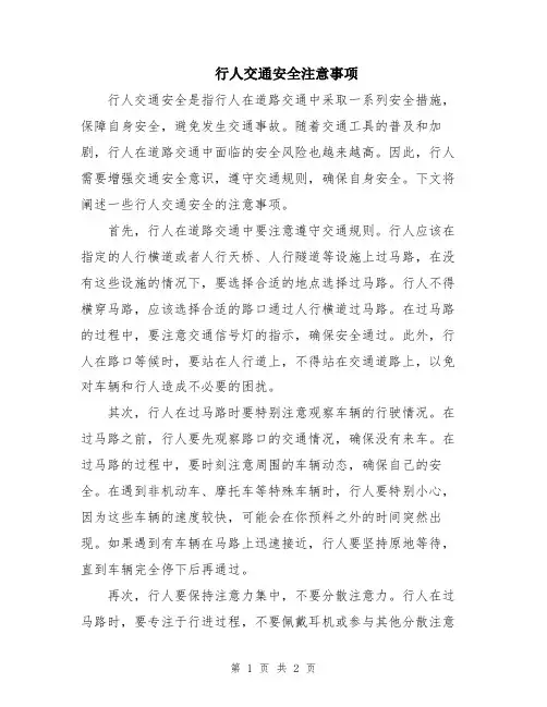 行人交通安全注意事项