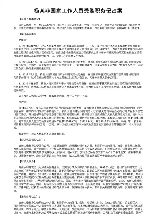 杨某非国家工作人员受贿职务侵占案