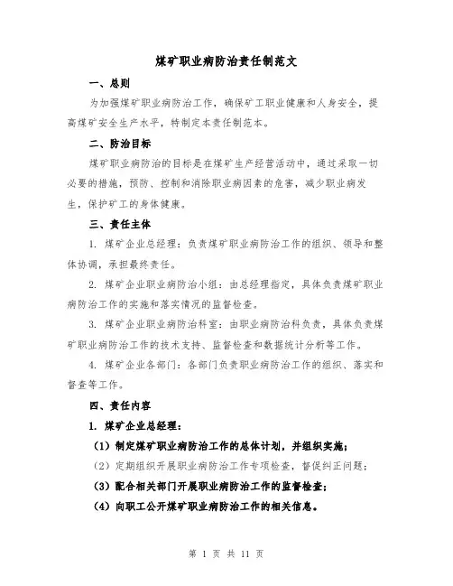 煤矿职业病防治责任制范文（4篇）