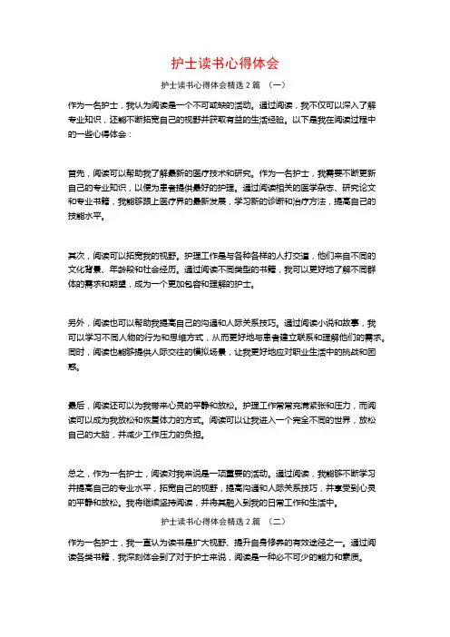 护士读书心得体会2篇