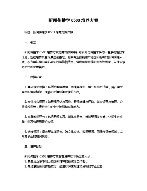 新闻传播学0503培养方案