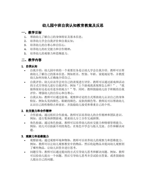 幼儿园中班自我认知教育教案及反思