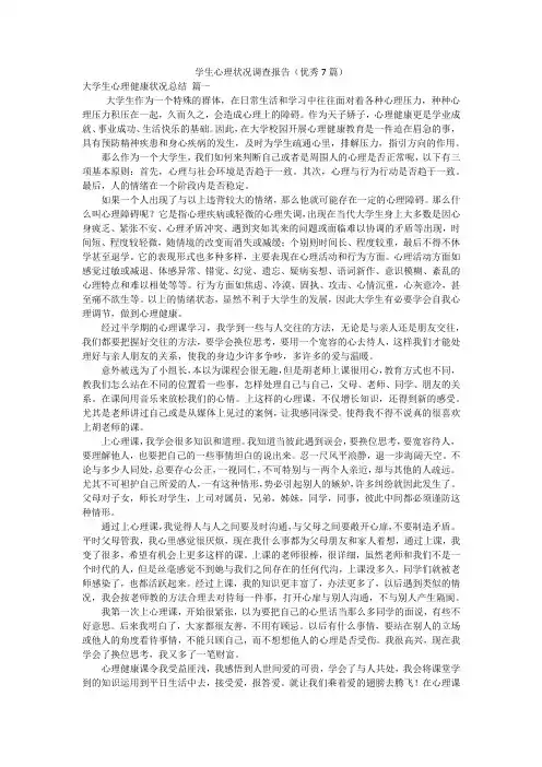 学生心理状况调查报告(优秀7篇)