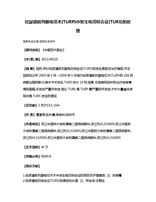 经尿道前列腺电切术(TURP)中发生电切综合征(TURS)的处理