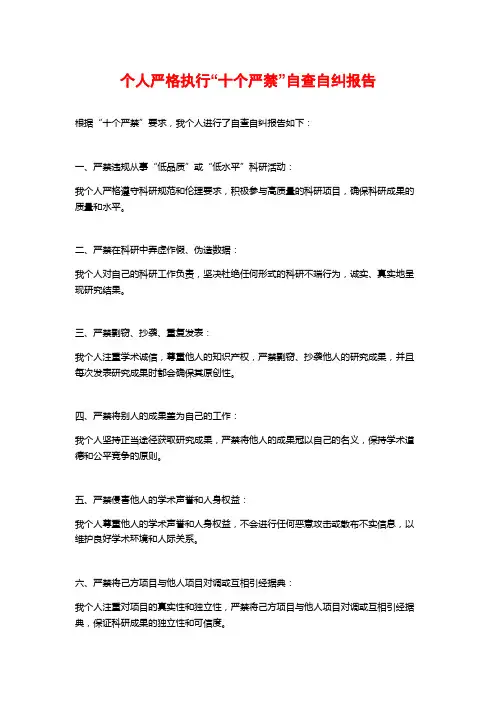 个人严格执行“十个严禁”自查自纠报告