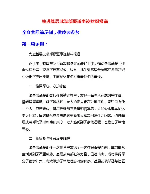 先进基层武装部报道事迹材料报道