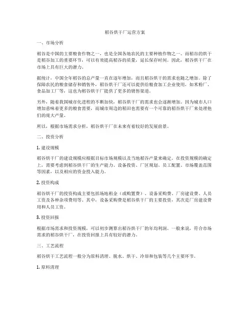 稻谷烘干厂运营方案