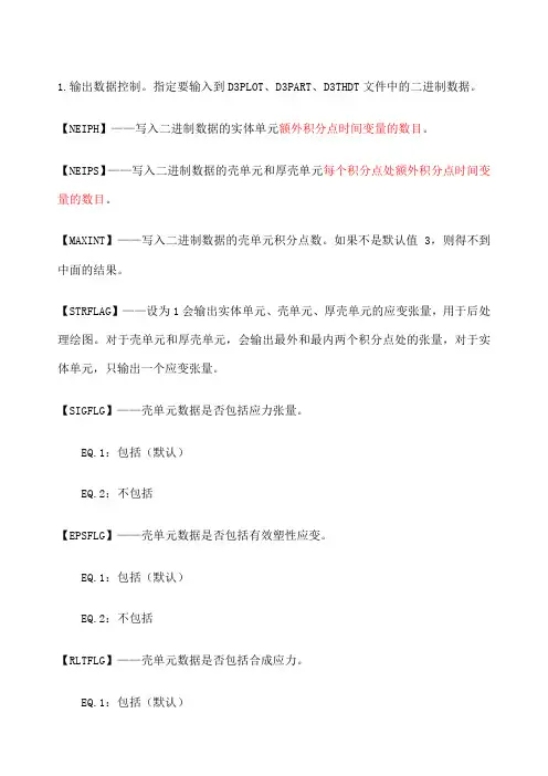 hypermesh中碰撞模拟的控制卡片设置及意义