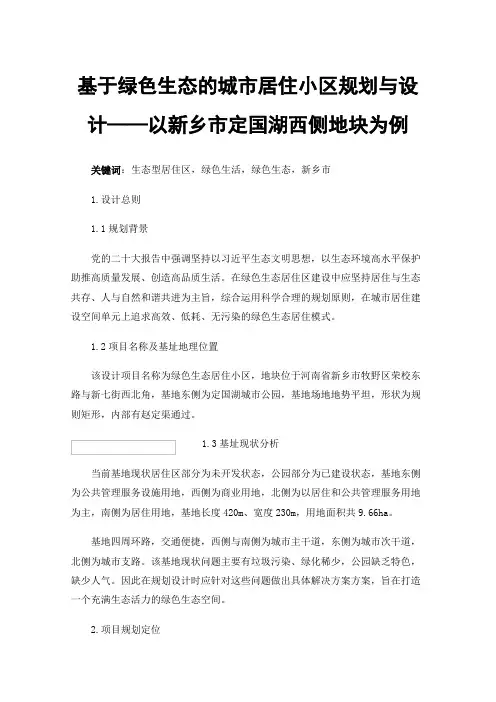 基于绿色生态的城市居住小区规划与设计——以新乡市定国湖西侧地块为例