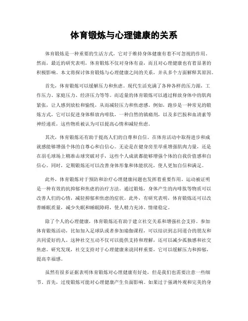 体育锻炼与心理健康的关系