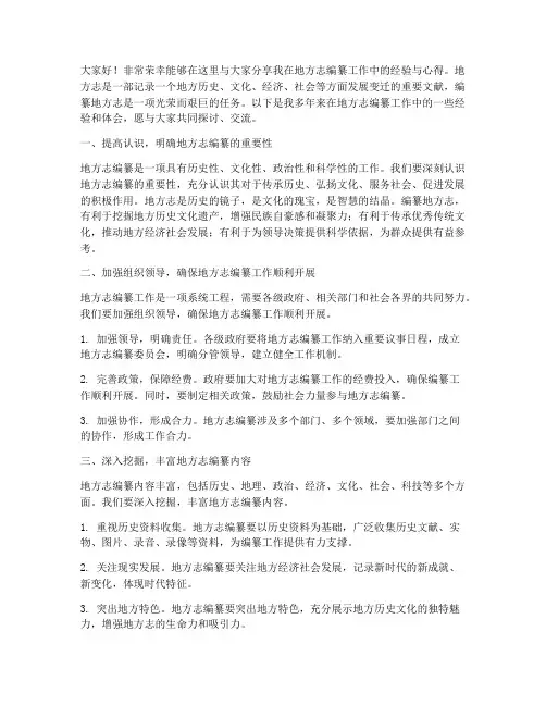 地方志经验交流发言稿
