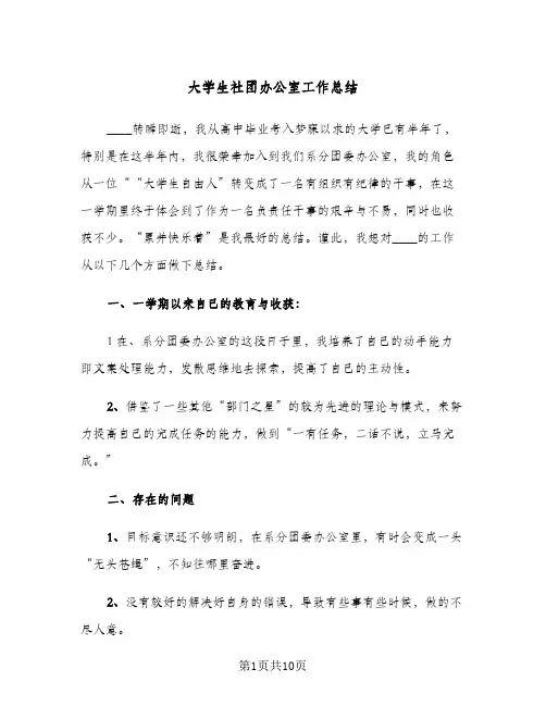 2023年大学生社团办公室工作总结(四篇)