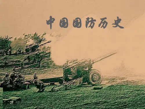 中国国防的发展历史