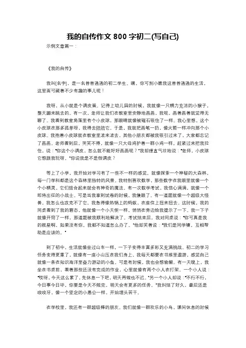 我的自传作文800字初二(写自己)