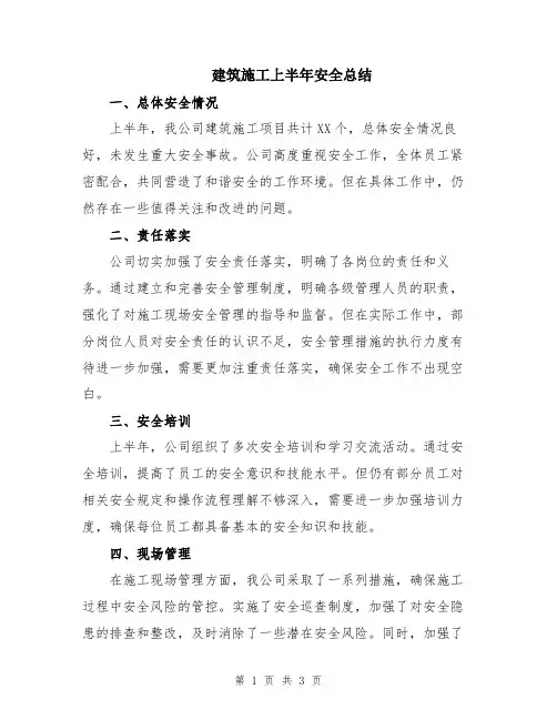 建筑施工上半年安全总结