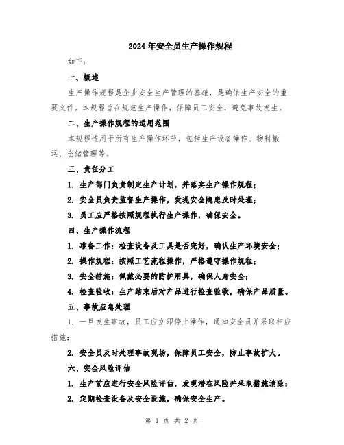 2024年安全员生产操作规程