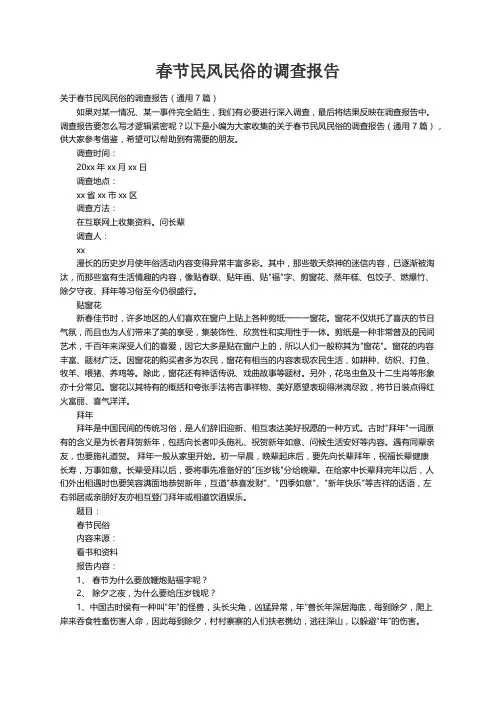 关于春节民风民俗的调查报告（通用7篇）