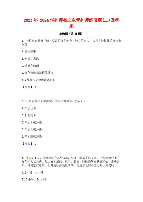 2023年-2024年护师类之主管护师练习题(二)及答案
