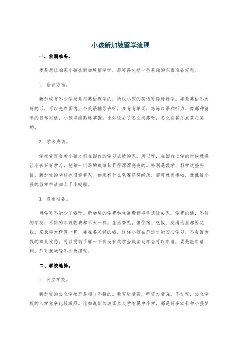 小孩新加坡留学流程