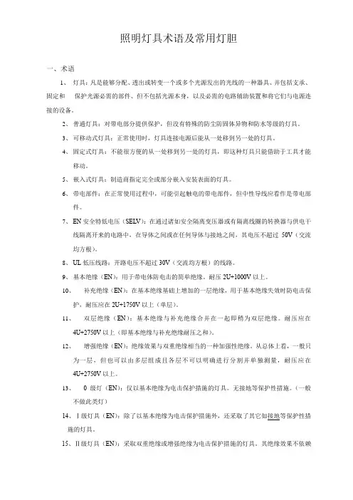 照明灯具术语及常用灯胆