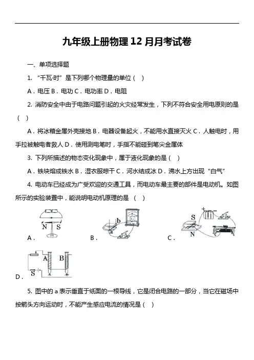 九年级上册物理12月月考试卷